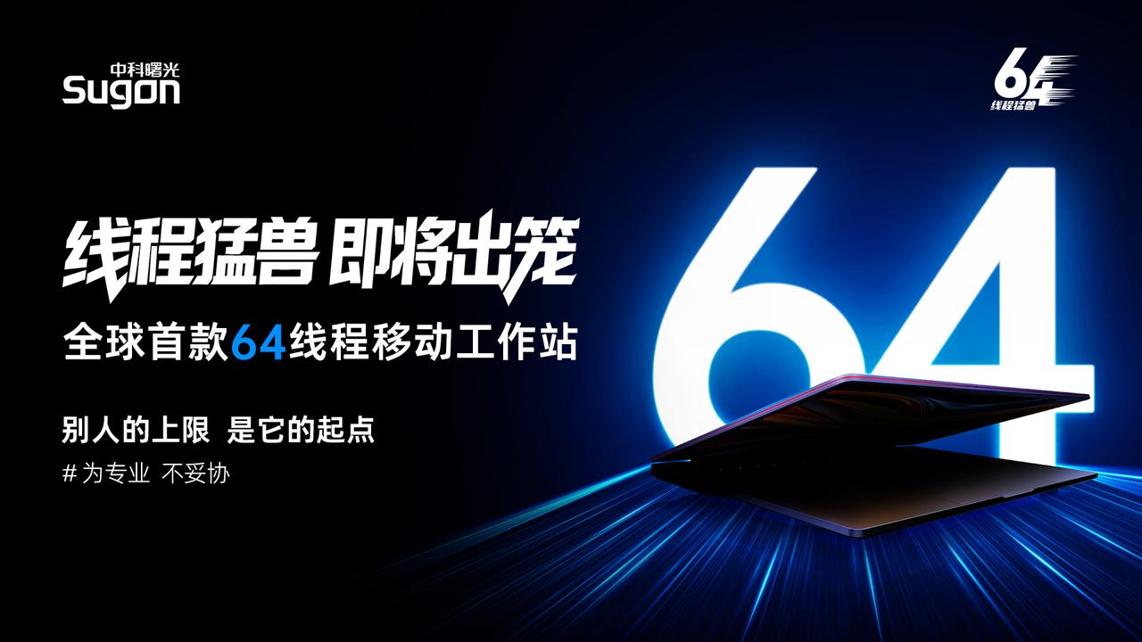把 64 线程算力放到一台移动设备上，中科曙光 N50 Pro 带来的变化，不只
