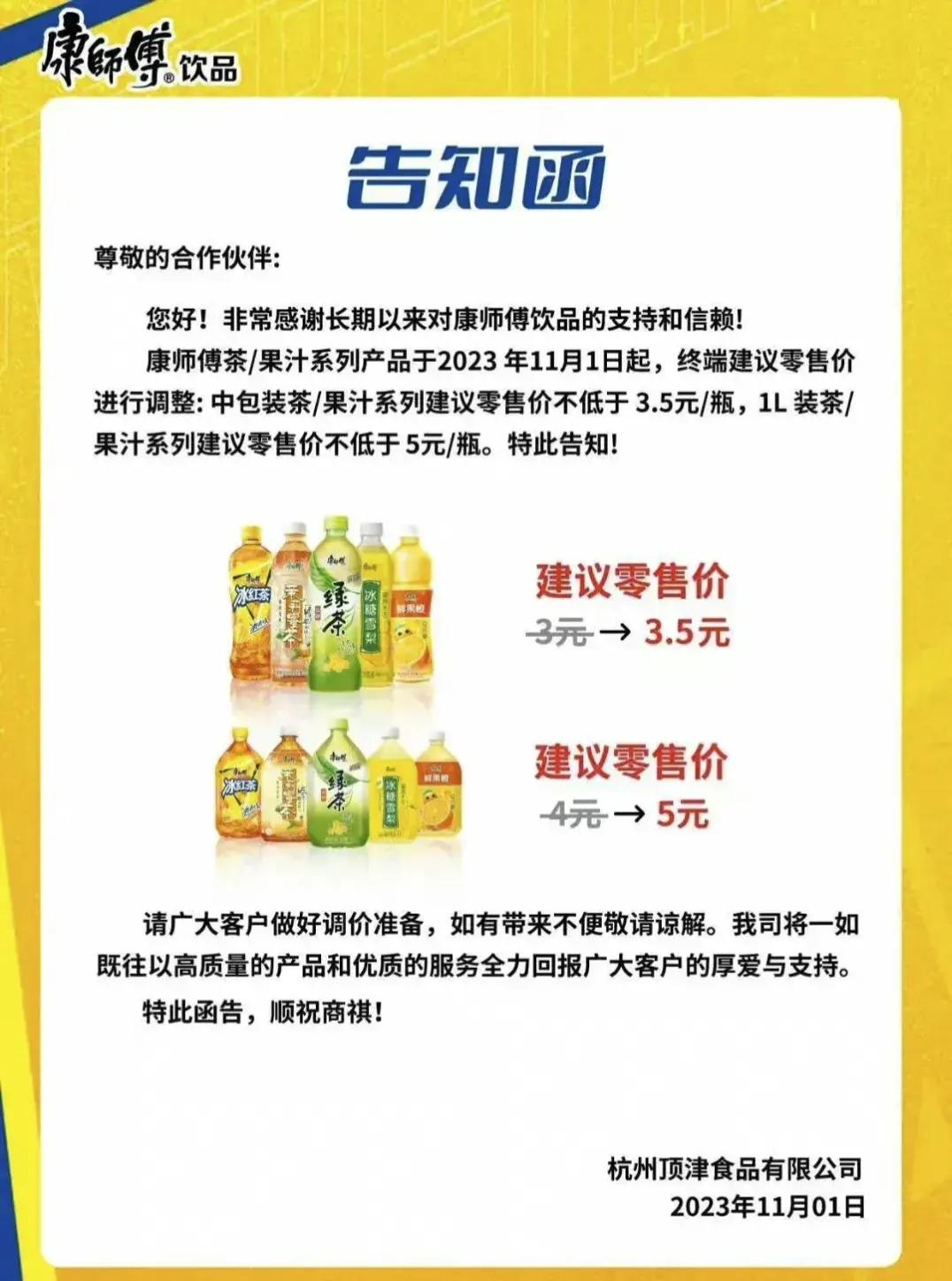 康师傅饮料涨价了，小瓶由原来的3块涨到3块五，大瓶由原来的4块涨到5块。

我实