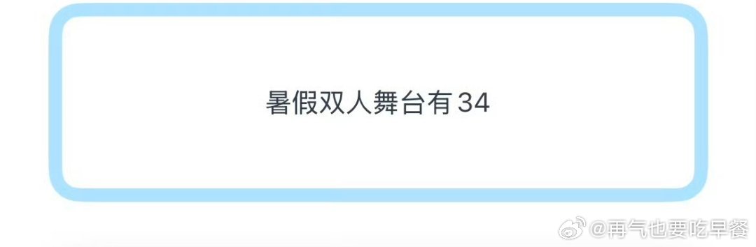 投 暑假双人舞台有34 