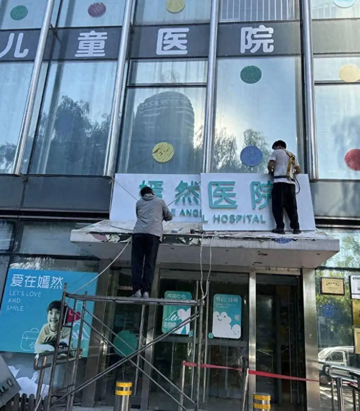 【嫣然天使儿童医院工作人员回应猜测 】嫣然天使儿童医院门口换牌引停业猜测 近日，