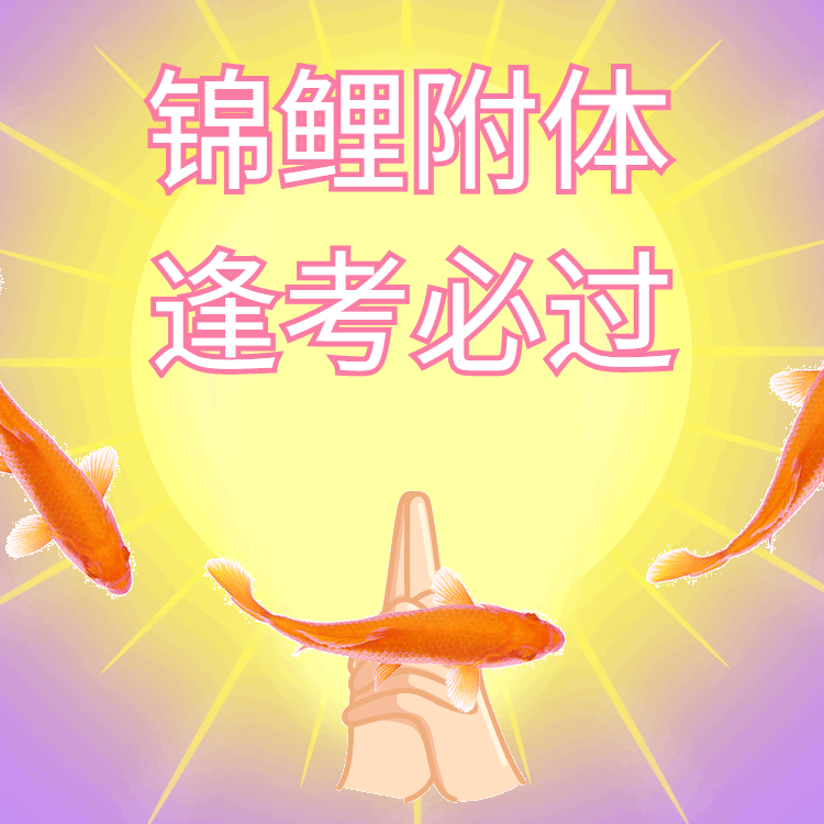 高考数学 数学马上开考了祝考生们:考的都会、蒙的都对