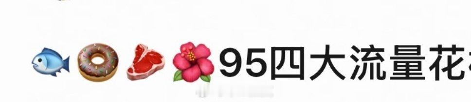 95流量🌸格局吗？看到有95唯1️⃣三连噗