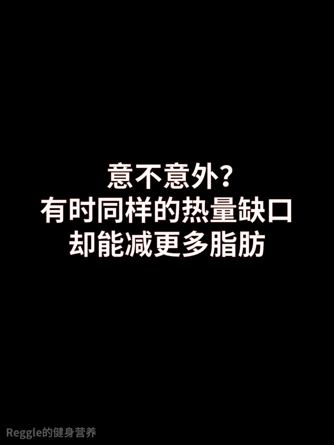 减脂并不是只看热量缺口