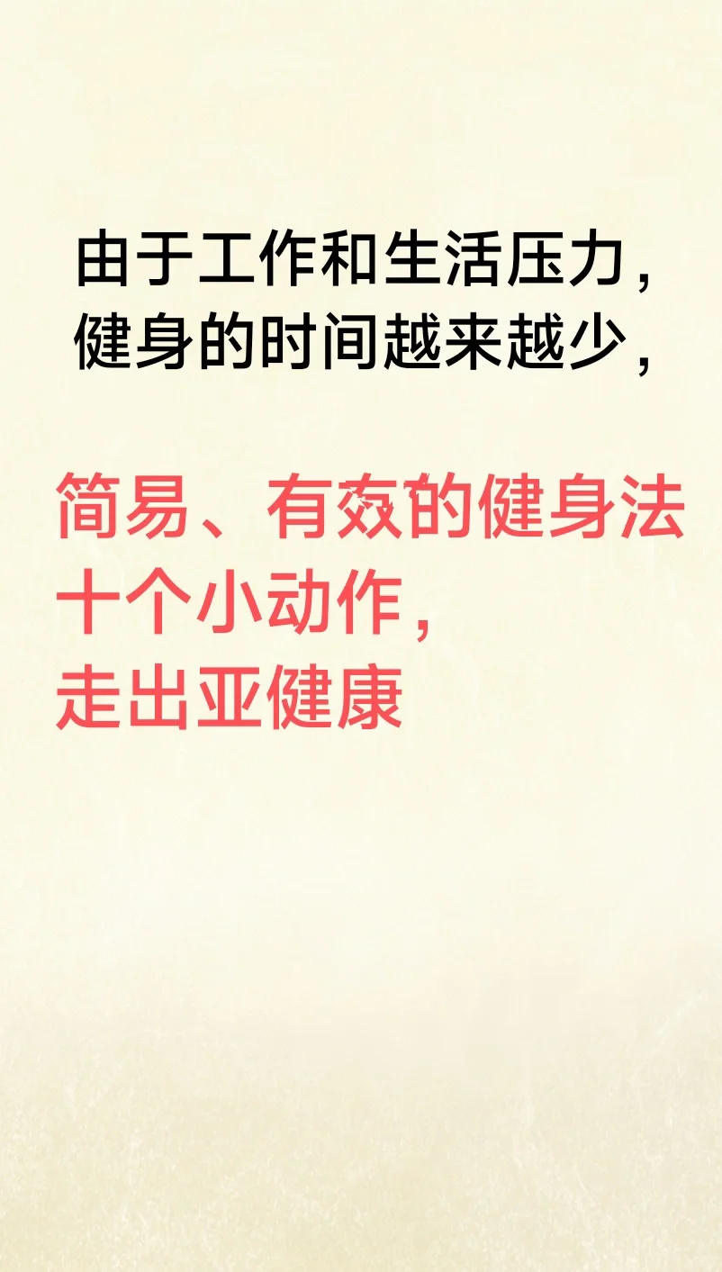 适合快节奏工作的简易、有笑的健身方法……