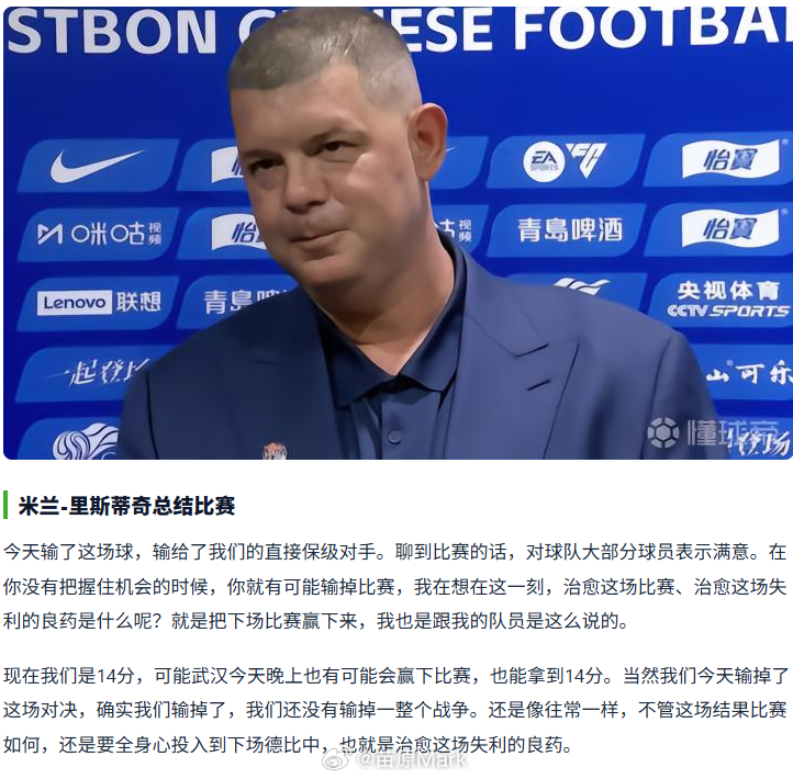 中超联赛 米兰赛后也没啥办法了，只能继续给球队打打鸡血。海牛就是保级队，从头到尾