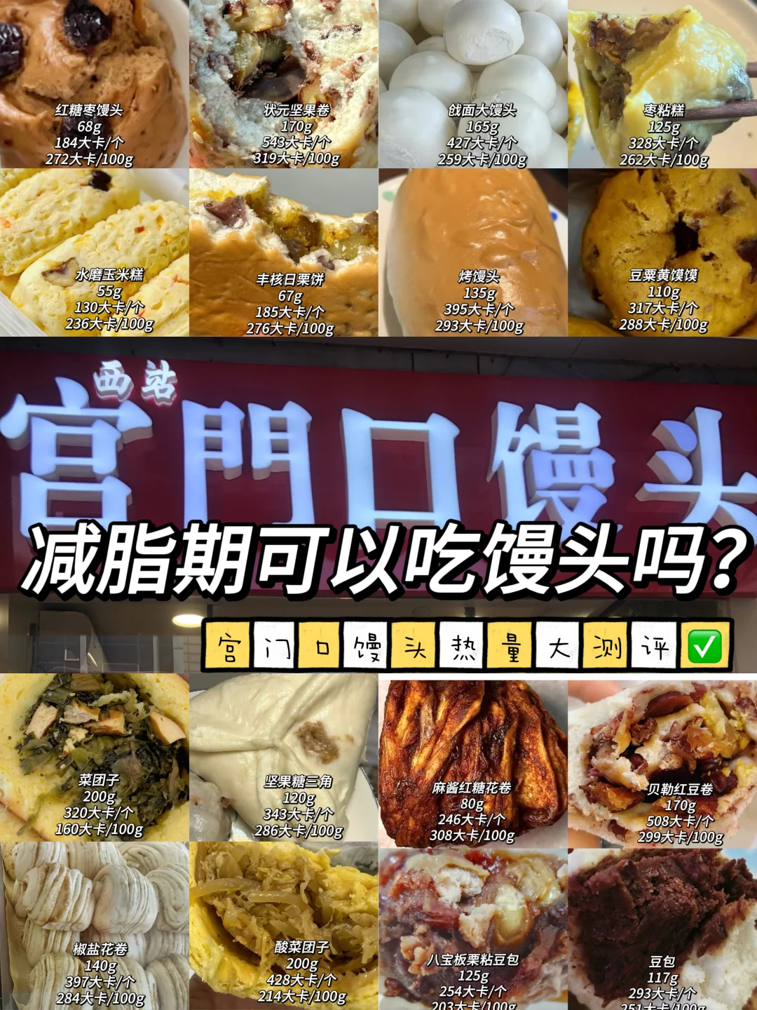 减脂期可以吃馒头吗？宫门口馒头大热量测评✅