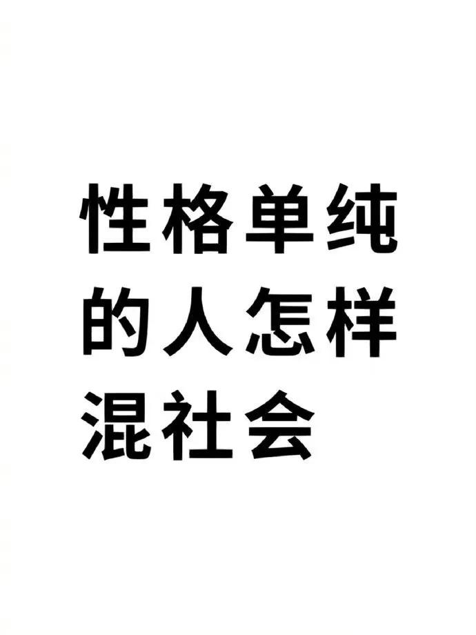 建议性格单纯的人每天读一遍