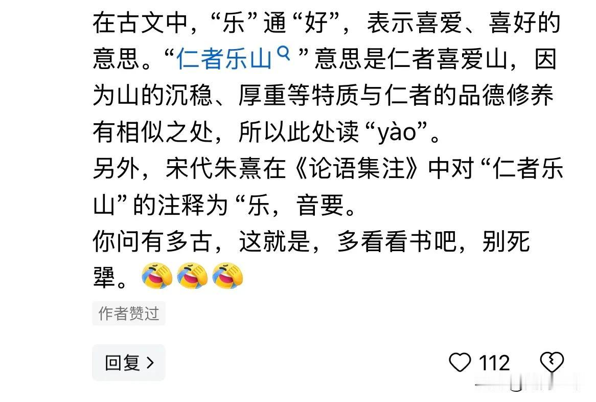 智者乐水，仁者乐山。
到底该怎么念？
有人念le，和今天的读音一样；有人说，得念