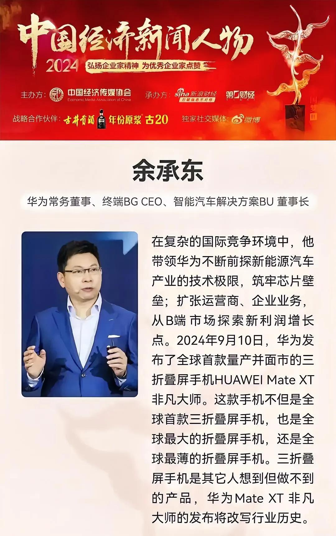 2024中国经济风云人物表彰余承东：他引领华为勇攀新能源汽车技术高峰，构筑芯片安