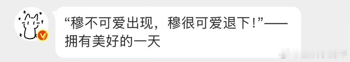 穆祉丞520改自动回复穆祉丞改了自动回复宝宝新自动回复萌的呀穆祉丞