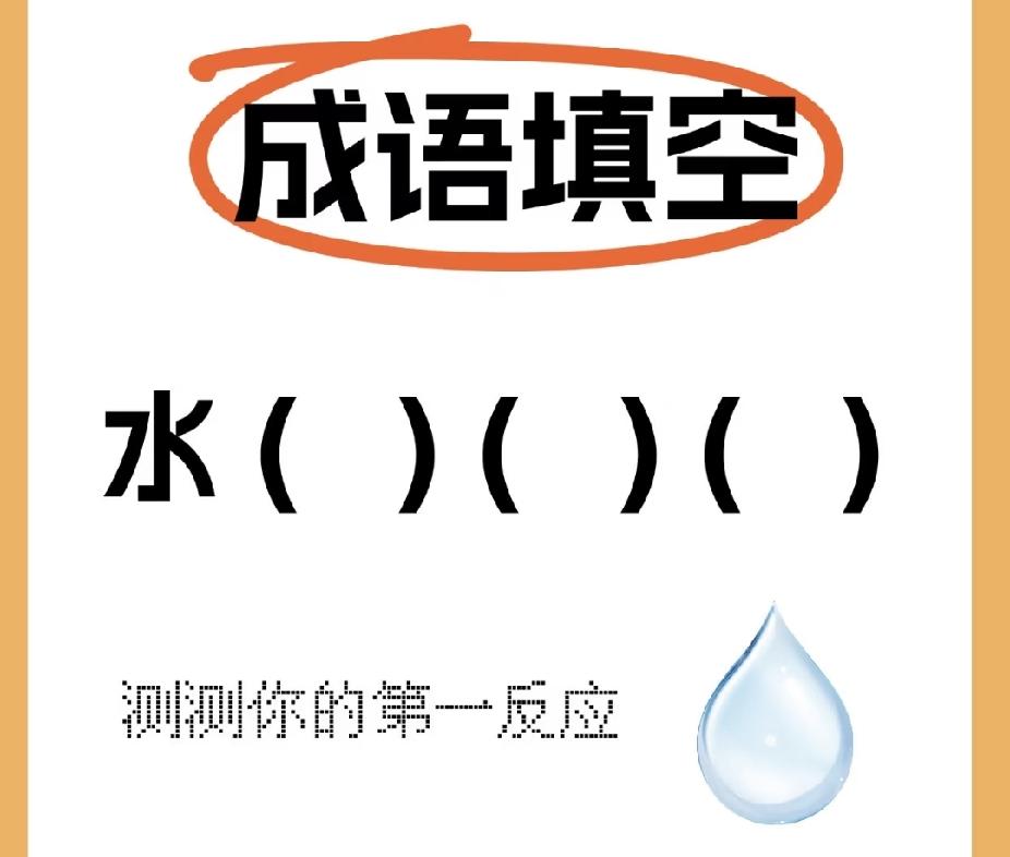 试试看你能说出几个成语，不准查手机
