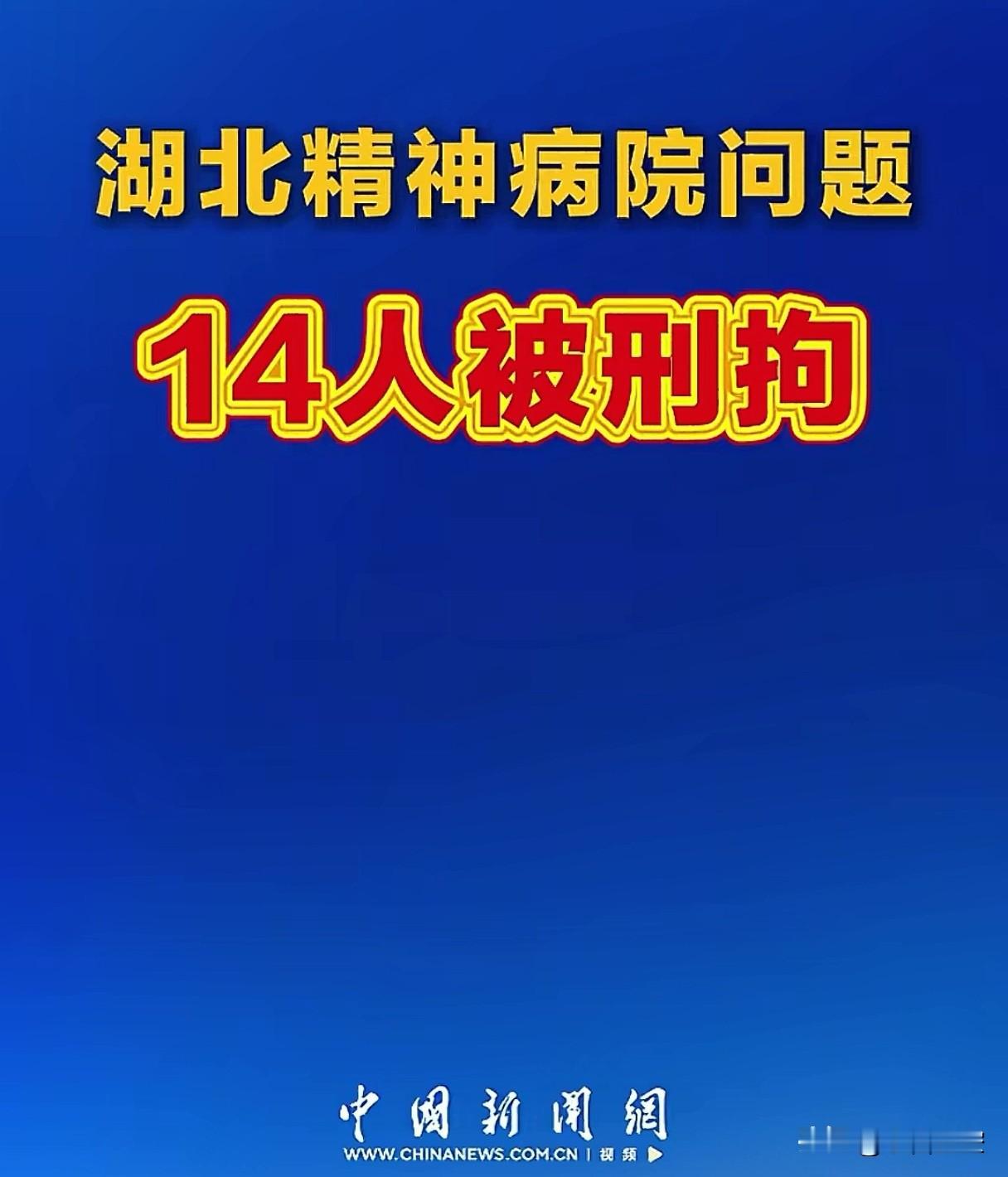 湖北精神病院的事情有结果了，14人被刑拘。
或许是时间限制，或许，不止14人。