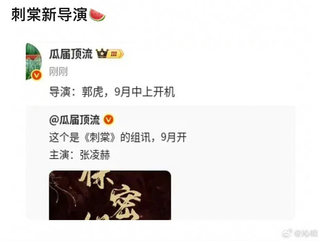 网传张凌赫卢昱晓郭虎合作网传9月中上旬横店开机，拍摄周期125天。目前剧方尚未官