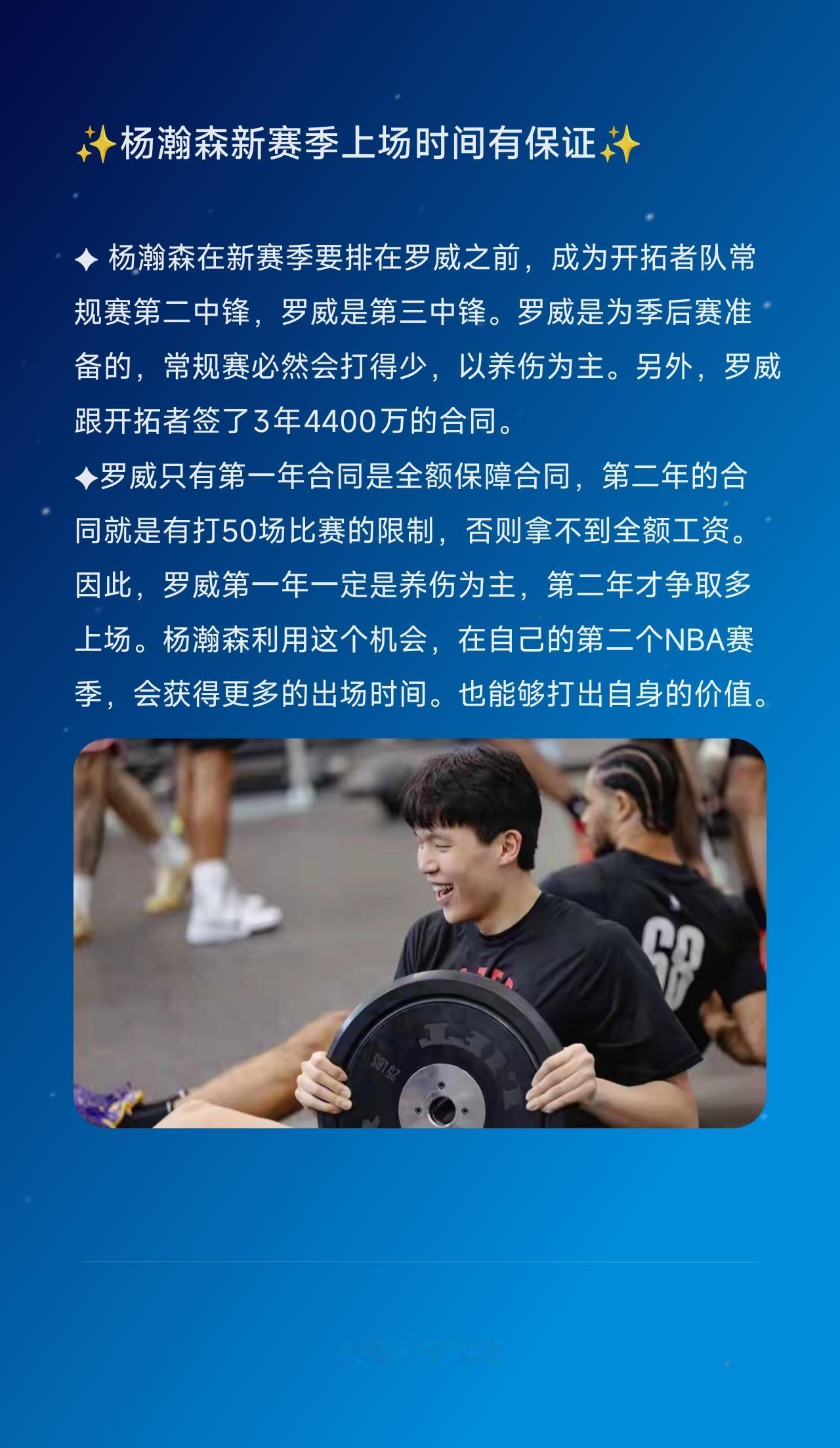 ✦ 杨瀚森在新赛季要排在罗威之前，成为开拓者队常规赛第二中锋，罗威是第三中锋。罗