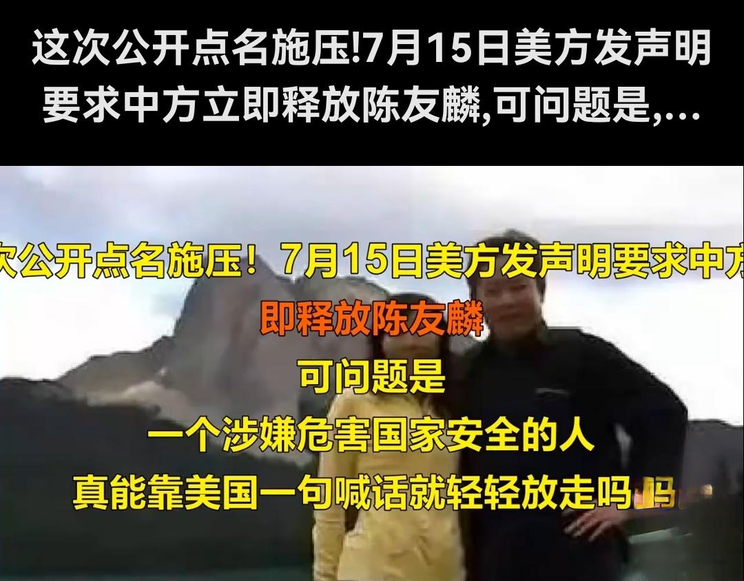 美国佬还当中国是懦夫呢？

逼中国放卖国贼陈友麟，美国佬把中国当东亚病夫当习惯了