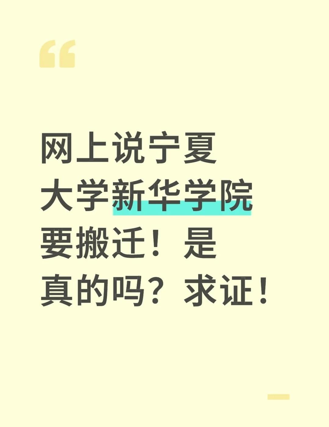 新华学院要搬迁，求证
网上说宁夏大学新华学院要搬迁！是真的吗？求证！民间招生办 