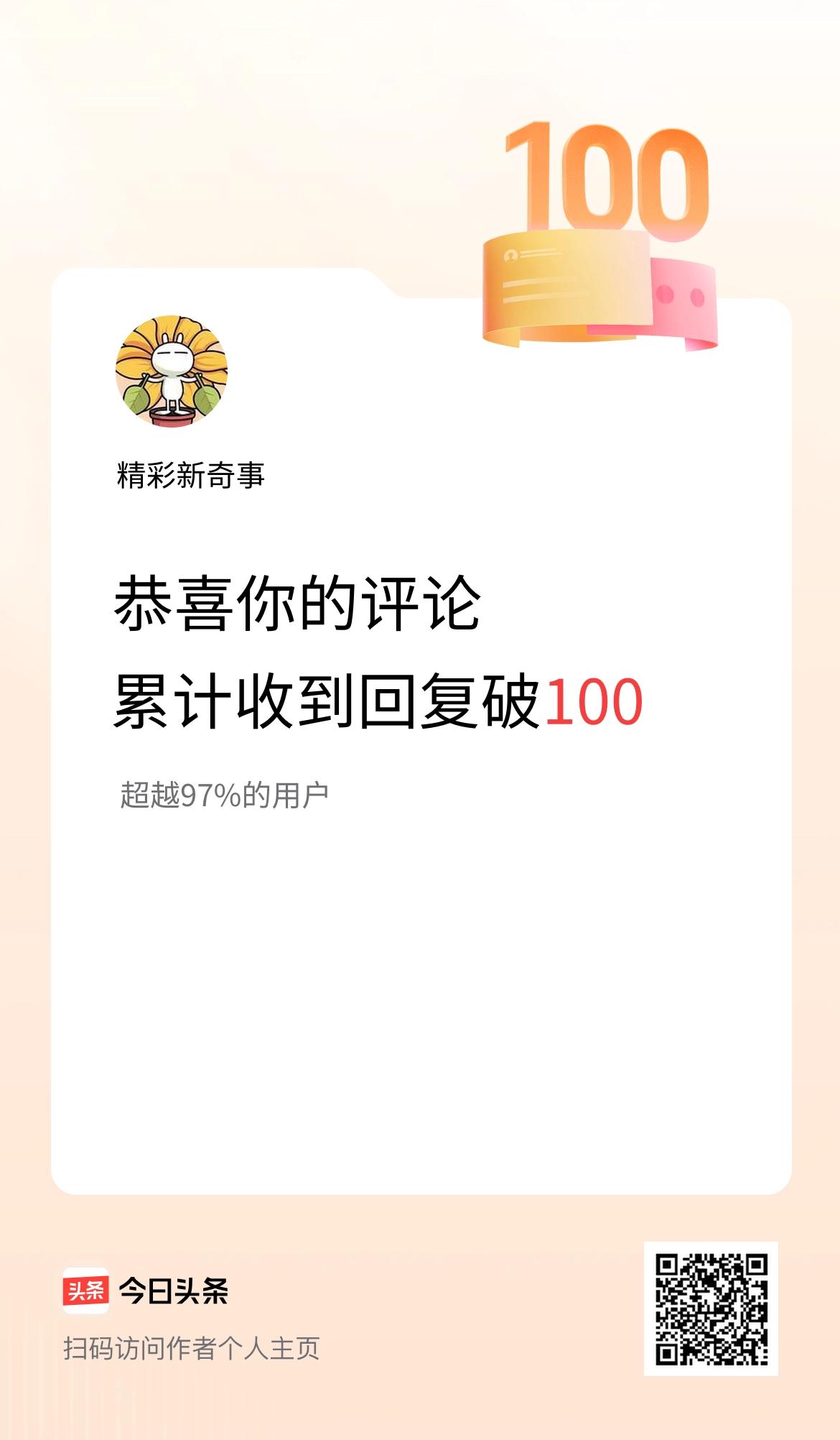 我在头条的评论累计被回复100次啦！