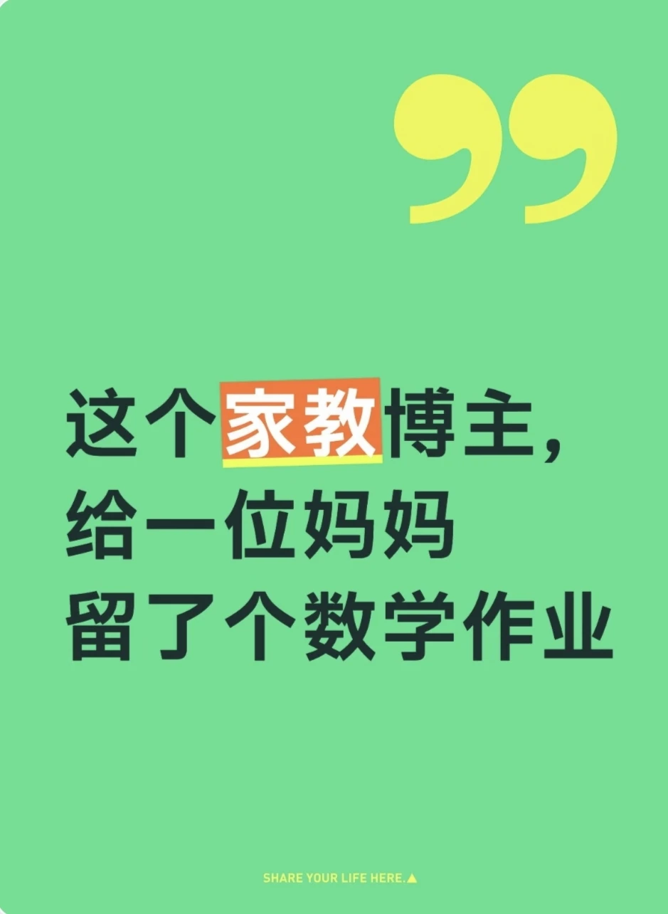 这个家教博主，给一位妈妈留了个数学作业