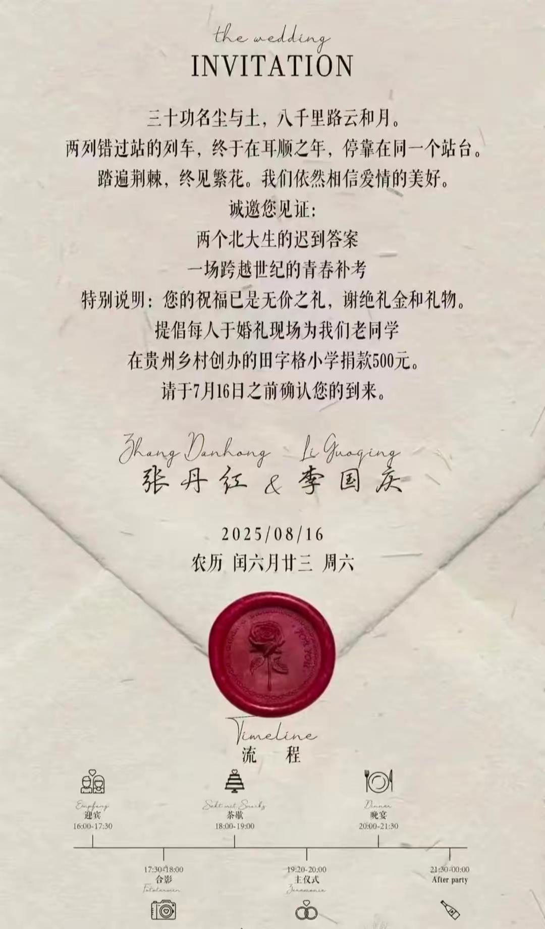 李国庆将再婚迎娶北大校友张丹红，婚礼谢绝礼金并提倡给小学捐款500元，田字格公益
