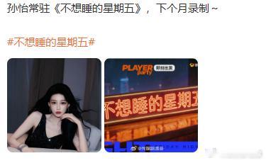 不想睡的星期五浪姐小分队团建不想睡的星期五浪姐小分队浪姐小分队集合完毕！李小冉、
