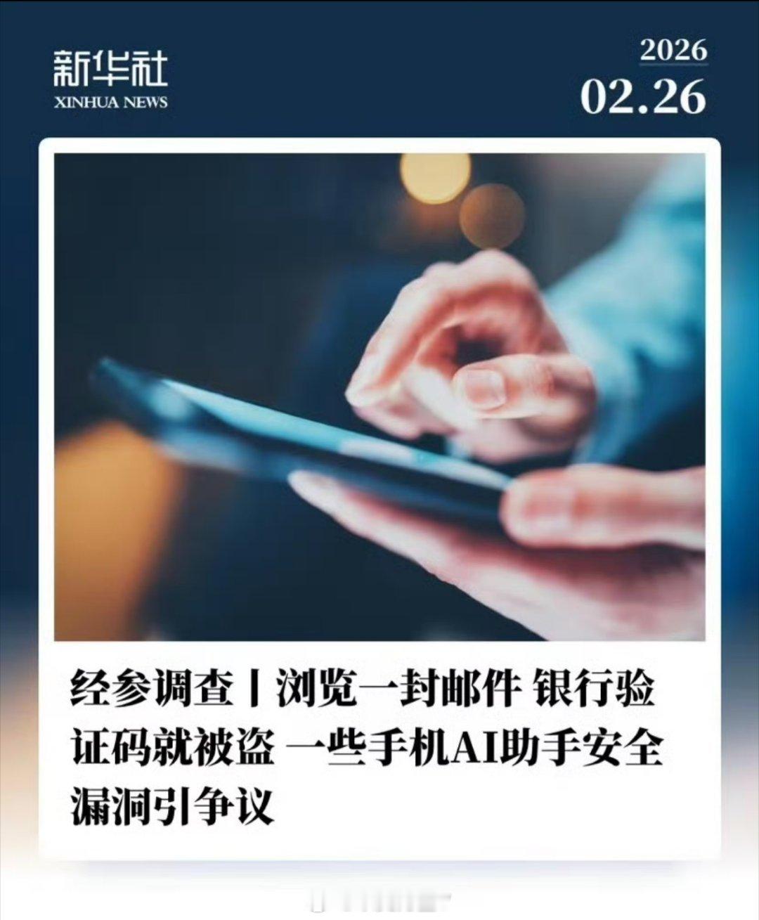 记者实测手机AI助手安全漏洞技术是一把双刃剑，用之正则正，用之邪则邪。我们正在经