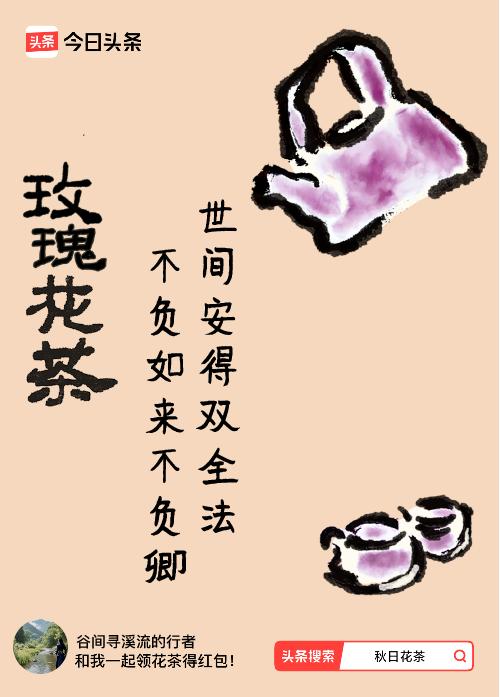 秋日领花茶我领到了秋日限定花茶：世间安得双全法，不负如来不负卿，戳这里👉快来领