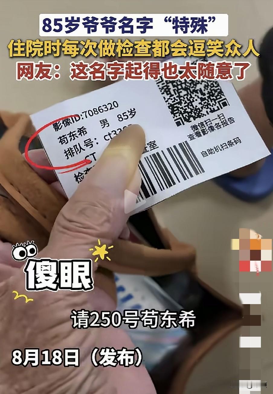 哈哈，85岁大爷每次去医院看病，喊他名字时，都会招来一阵笑声。
原来大爷叫荀东希