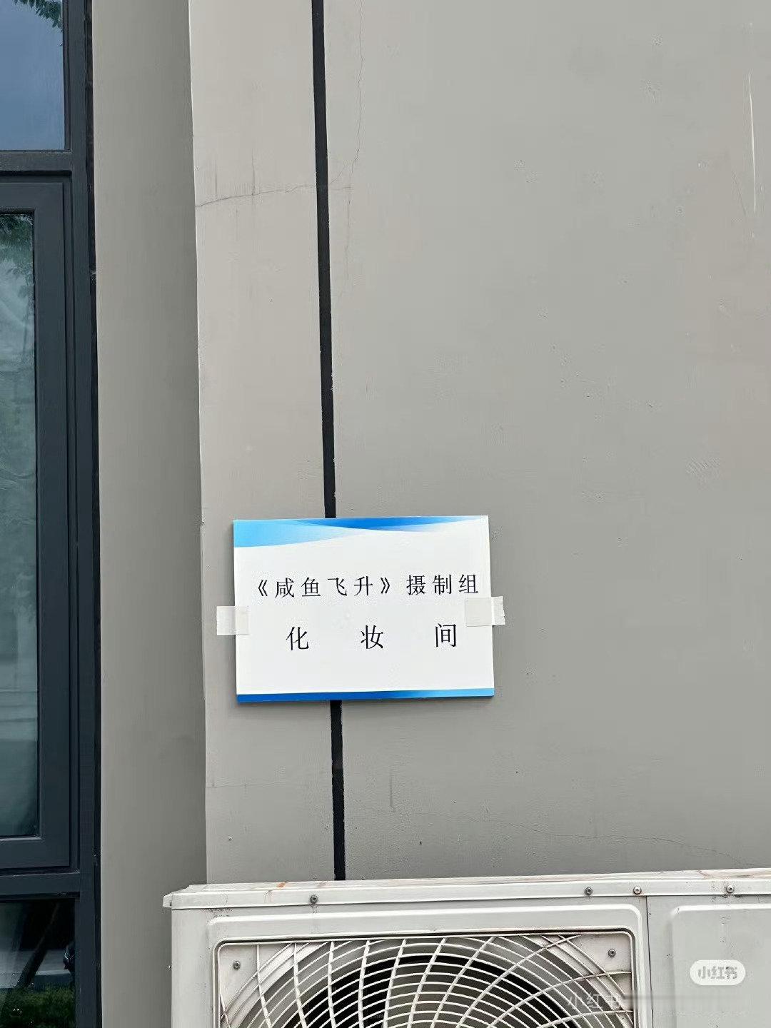 王鹤棣的咸鱼飞升摄制组已就位[加油] ​​​