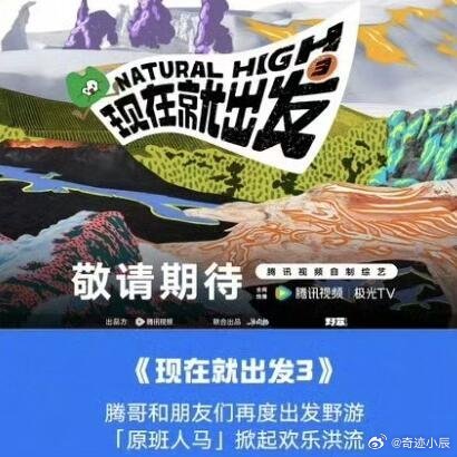 我的下饭综艺要来了！！赶紧提上日程刚看完地球超新鲜，现在就出发3就续上了！！！预