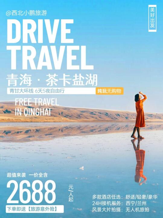Gogogo！今年必去的青甘大环线，3K+/人