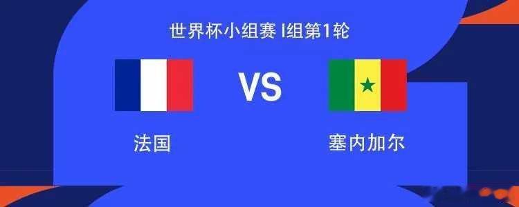 北京时间6月17日凌晨3点，世界杯I组第一轮展开一场焦点战役，法国对阵塞内加尔。