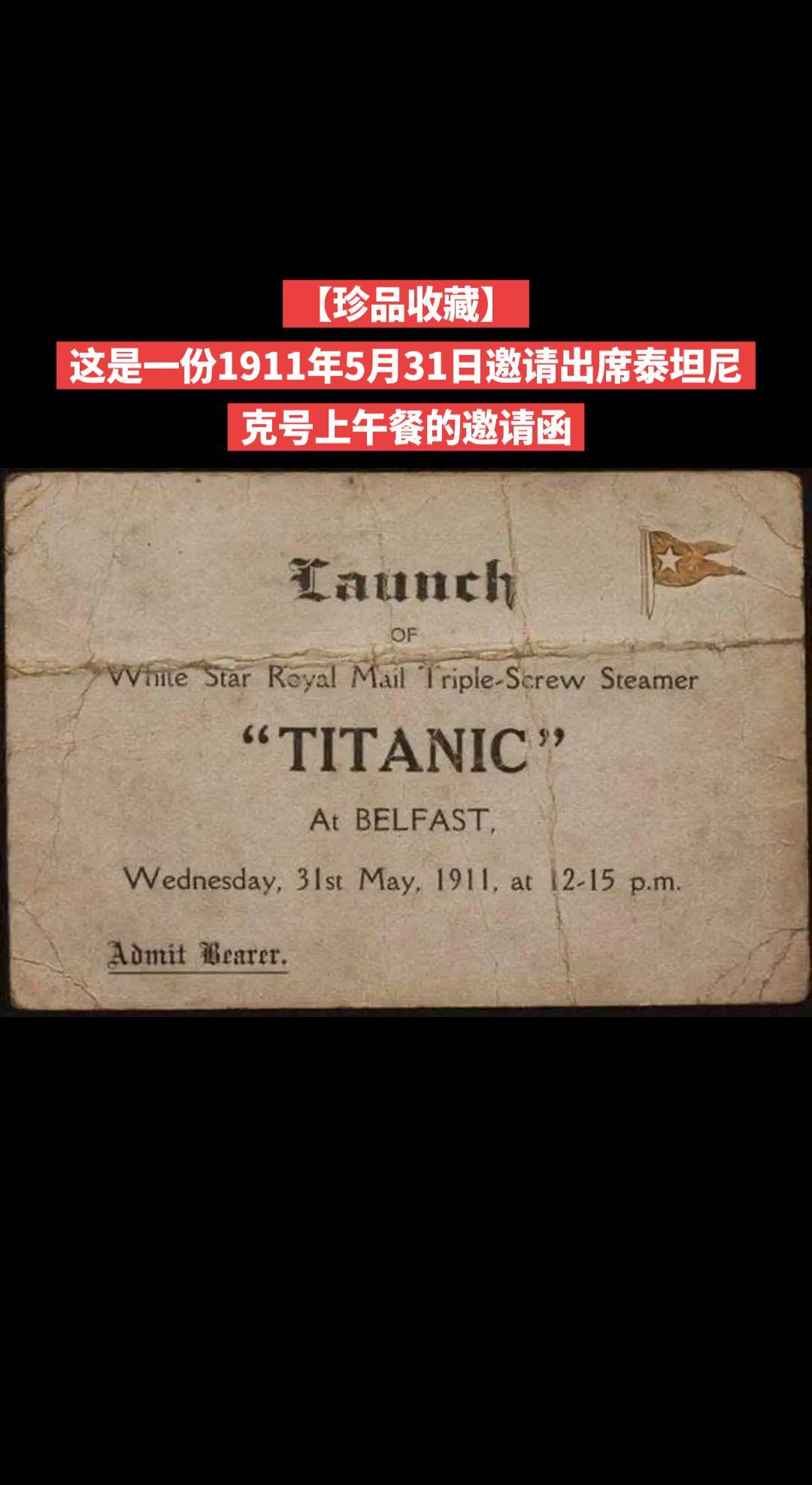 【珍品收藏】这是一份1911年5月31日邀请出席泰坦尼克号上午餐的邀请函