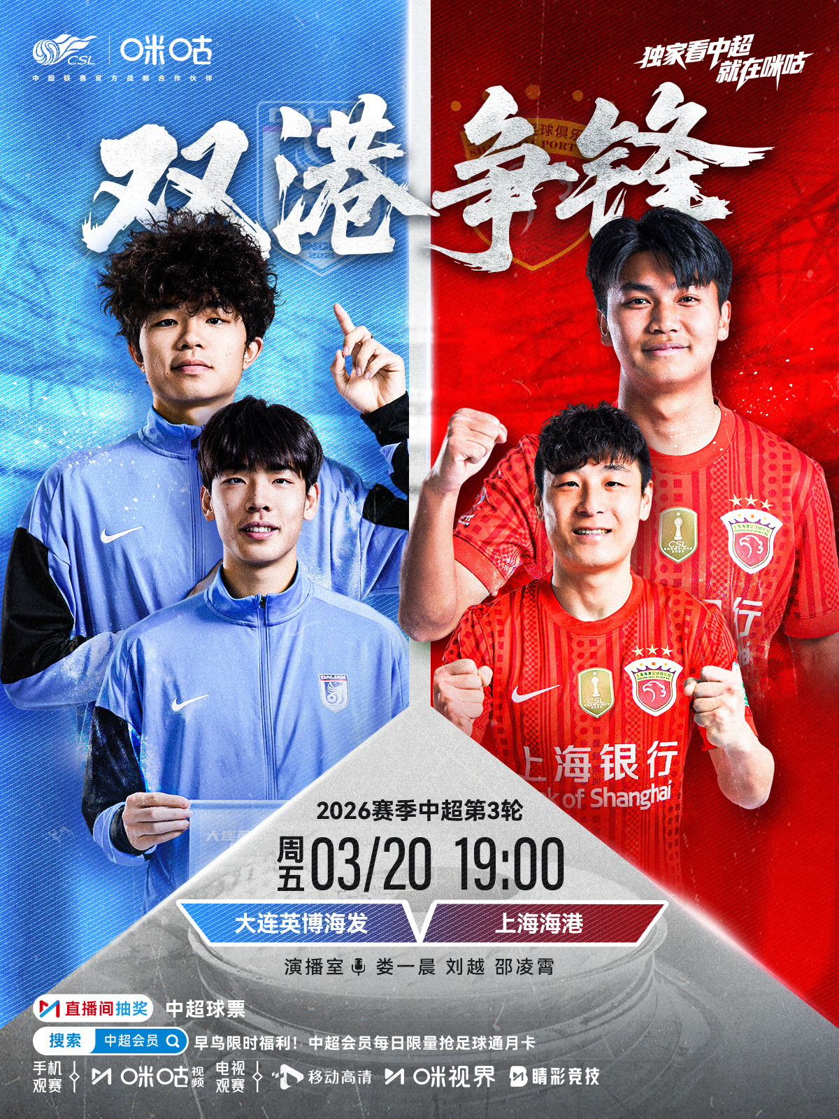 𝑪𝑺𝑳 《双港争锋》⚽️ 2026中超联赛第三轮🏟️ #大连英博vs上海