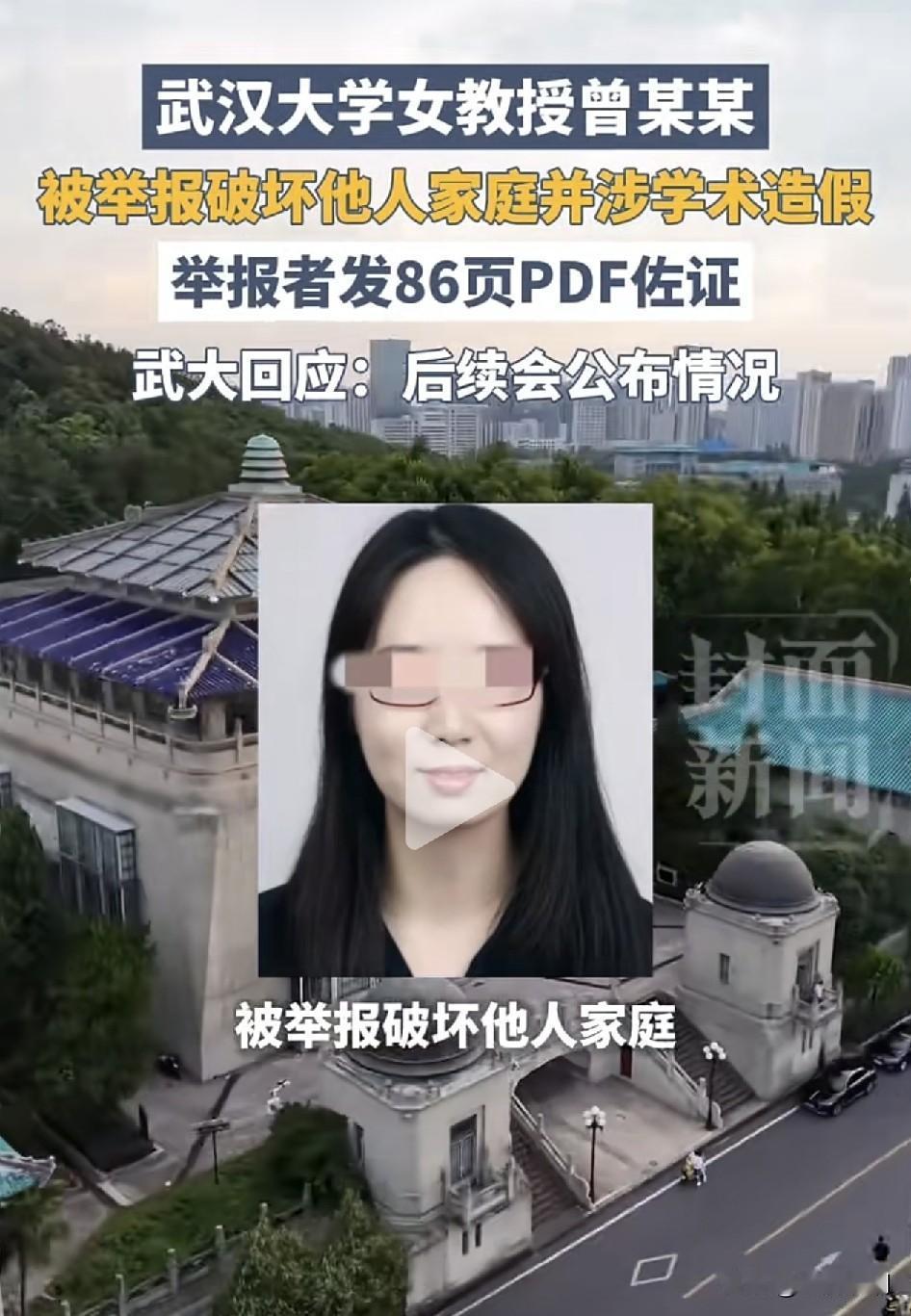 武汉大学，会怎么处理这个曾教授？

破坏他人家庭、学术造假，如果这两个都被证实了
