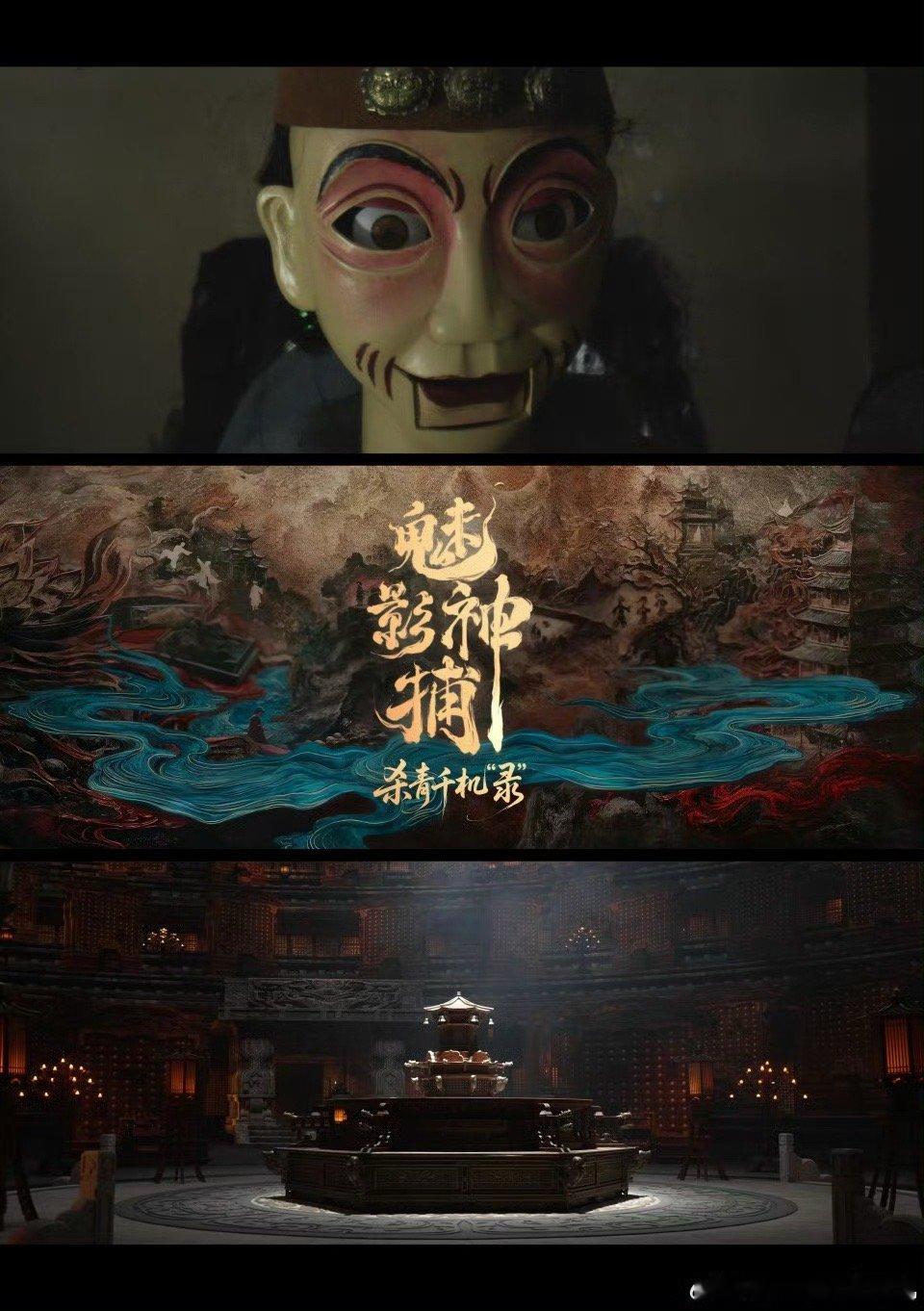 魅影神捕官宣杀青乾为天，千机暗涌诡局风云起；目为尺，光影破阵终见心清明！《魅影神