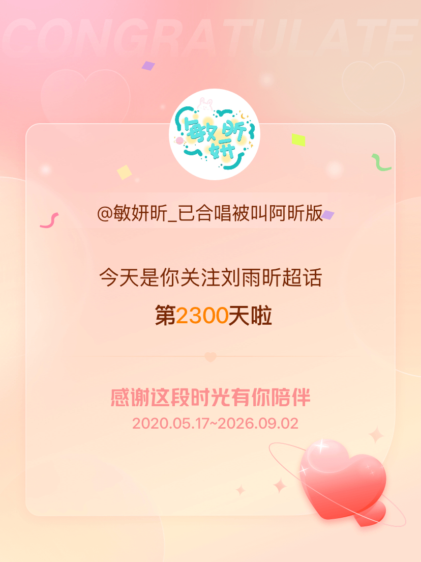 刘雨昕[超话]今天是我关注超话的第2300天，希望能继续伴你一路前行～ ​​​