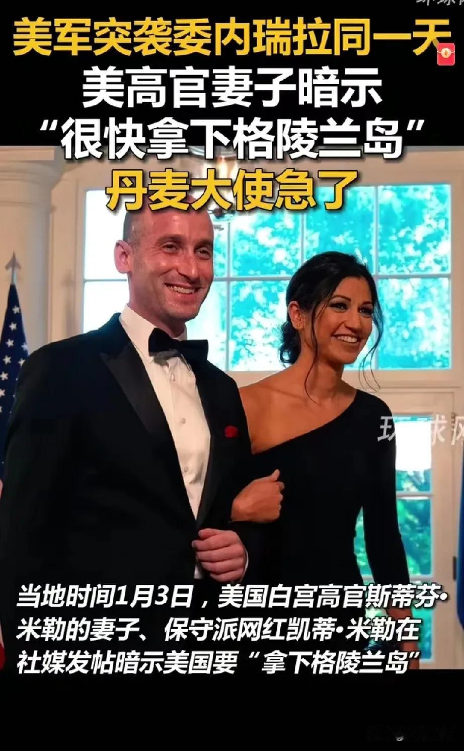 川普掳走马杜罗当天美国高官的妻子发了一张覆盖美国国旗的格陵兰岛图片，配文是“很快
