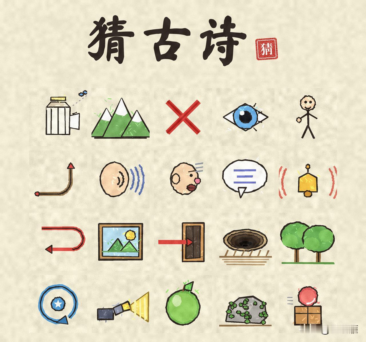 看图猜古诗！
一幅画一个字
猜一猜是哪首古诗？

[微风]邀联[微风]
上联：‌