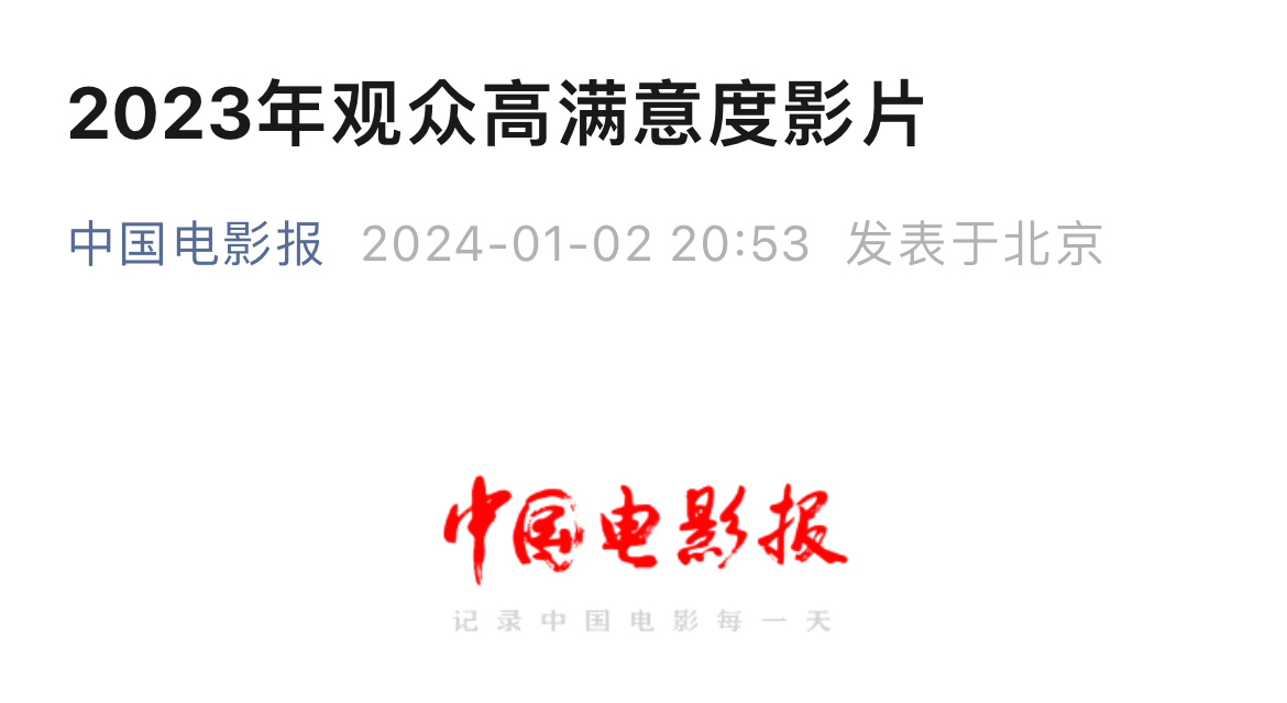 是谁三部电影都入选中国电影报2023观众高满意度影片呀？是王一博✌🏻#王一博#