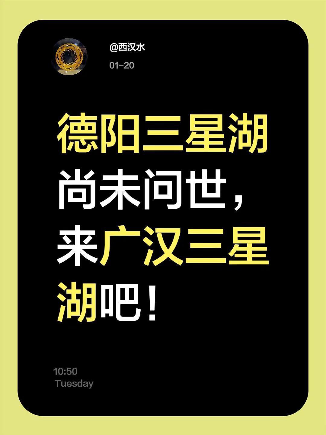 我评论了@菜鸟林 的作品：德阳三星湖尚未问世，来广汉三星湖吧！