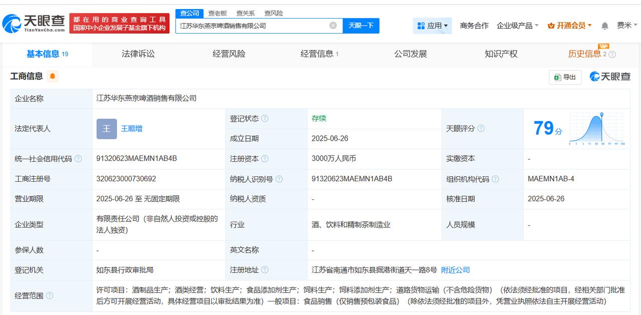 注册资本3000万
天眼查App显示，近日，江苏华东燕京啤酒销售有限公司成立，法