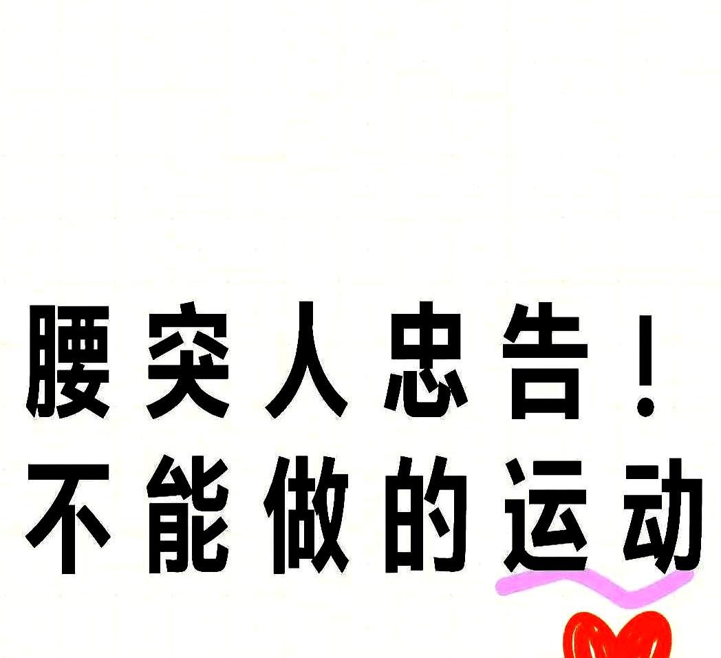 看到还有人腰突了还在那儿吭哧吭哧做仰卧起坐，我血压直接上来了。
 

我那朋友非