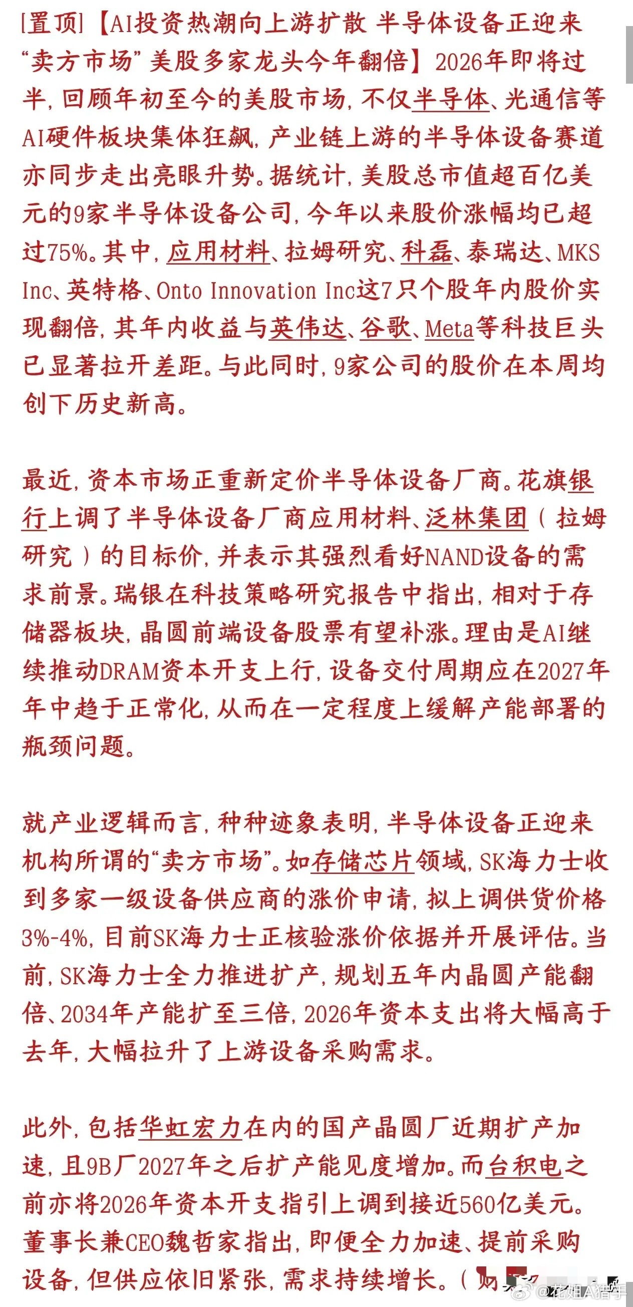 A股半导体设备要接棒成为市场主线，行业景气度正顺着产业链往上游传导AI这波行情最