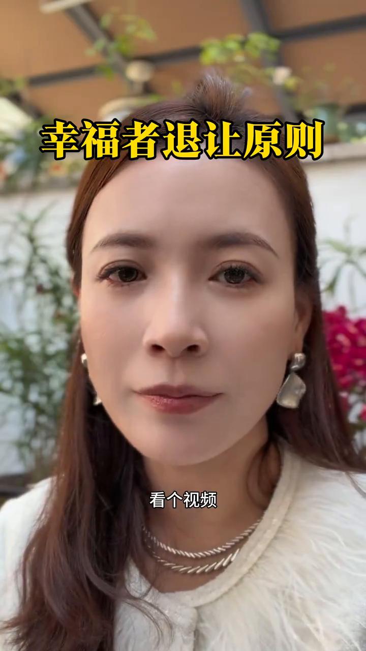 幸福者退让原则。
看个视频。玉不与瓦争，君子不与小人斗。烂人烂事不必纠缠，远离就