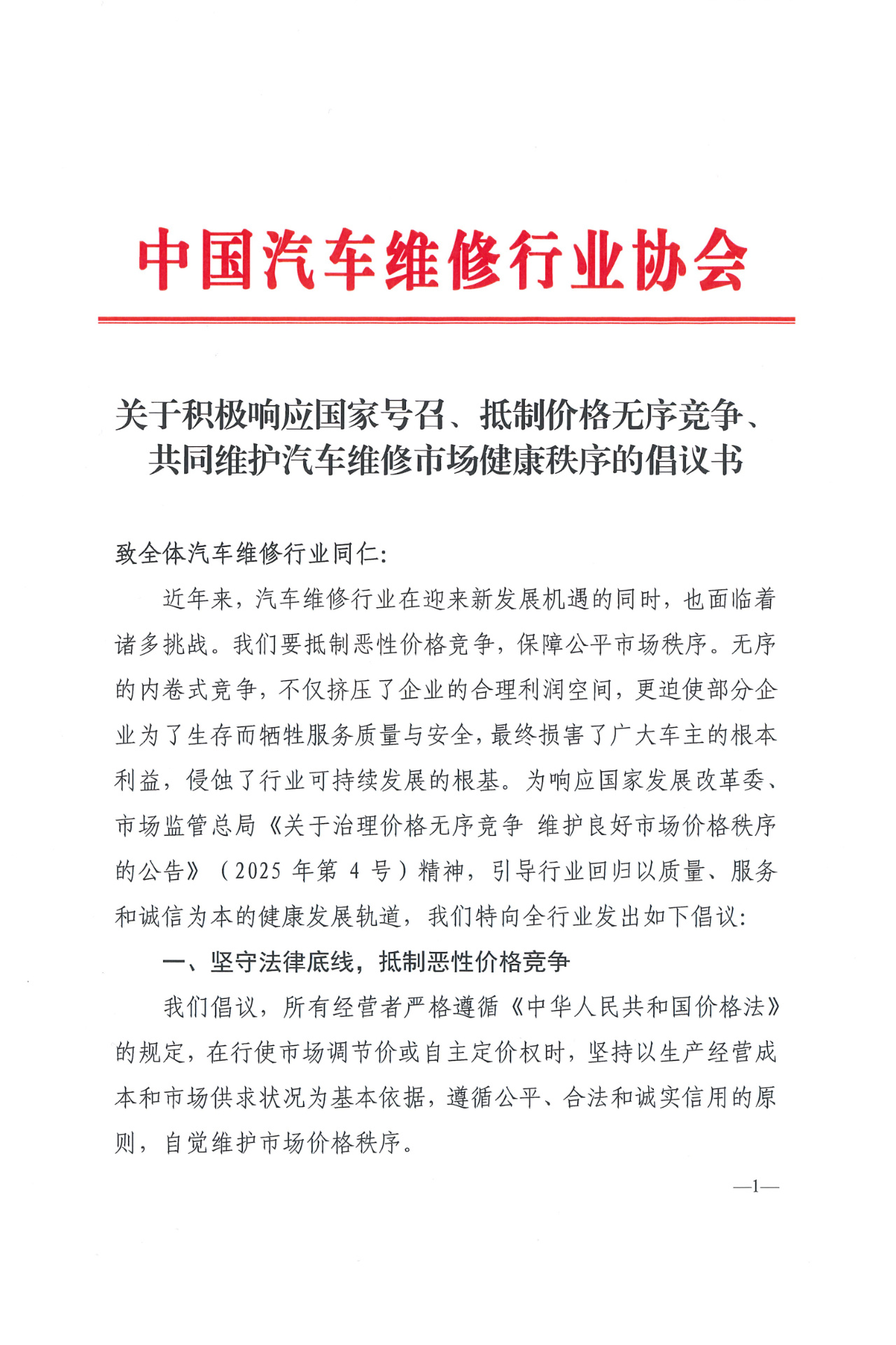 中国汽车维修行业协会发布《关于积极响应国家号召、抵制价格无序竞争、共同维护汽车维