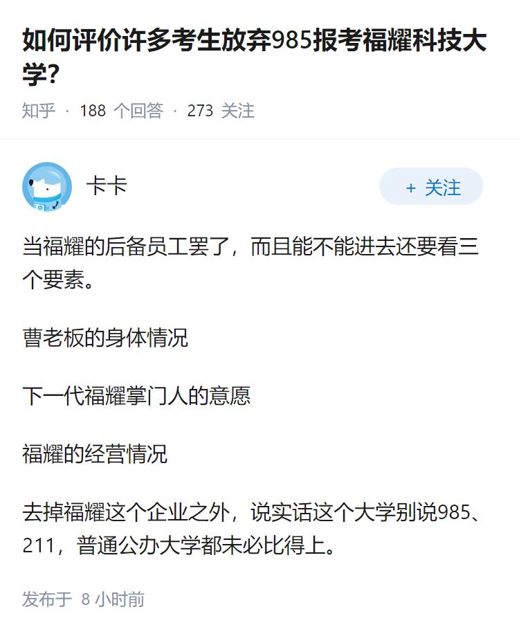 如何评价许多考生放弃985报考福耀科技大学？