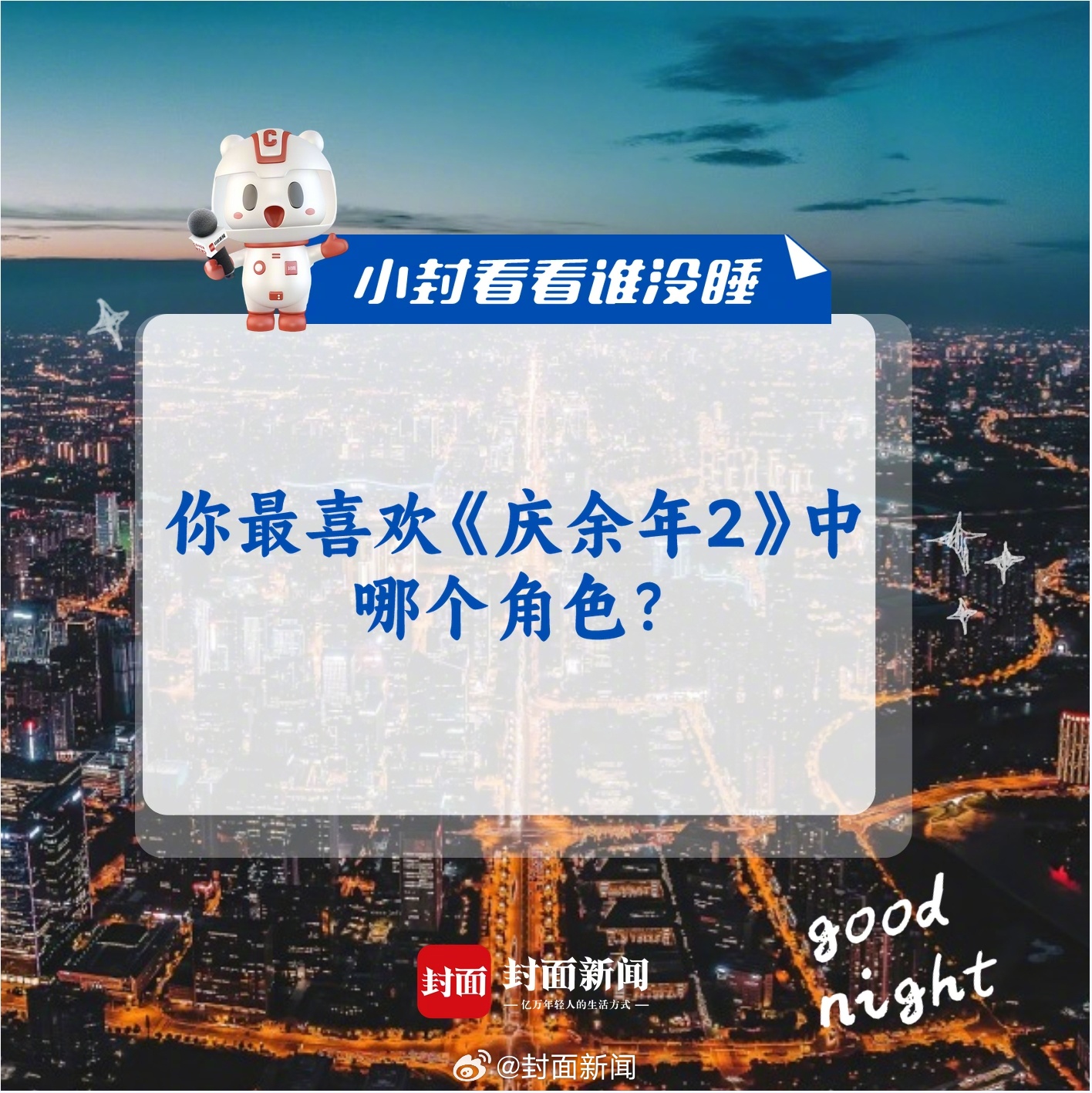 #小封看看谁没睡# 《庆余年2》正在热播，你看了吗？来聊聊你最喜欢剧中哪个角色↓