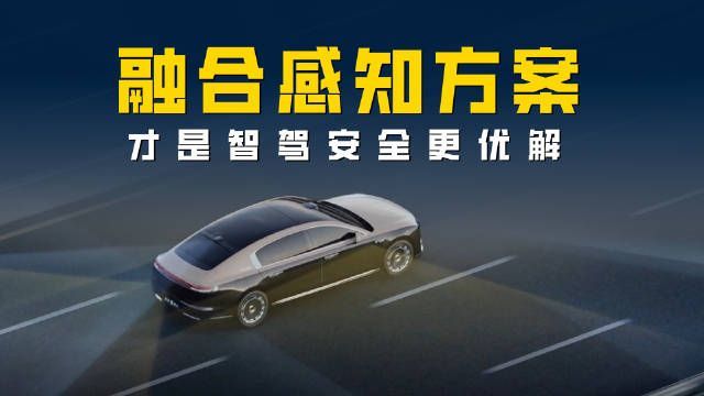 华为乾崑开启内外双融合感知时代 华为乾崑说：安全不是只有碰撞测试，而是每一秒的主