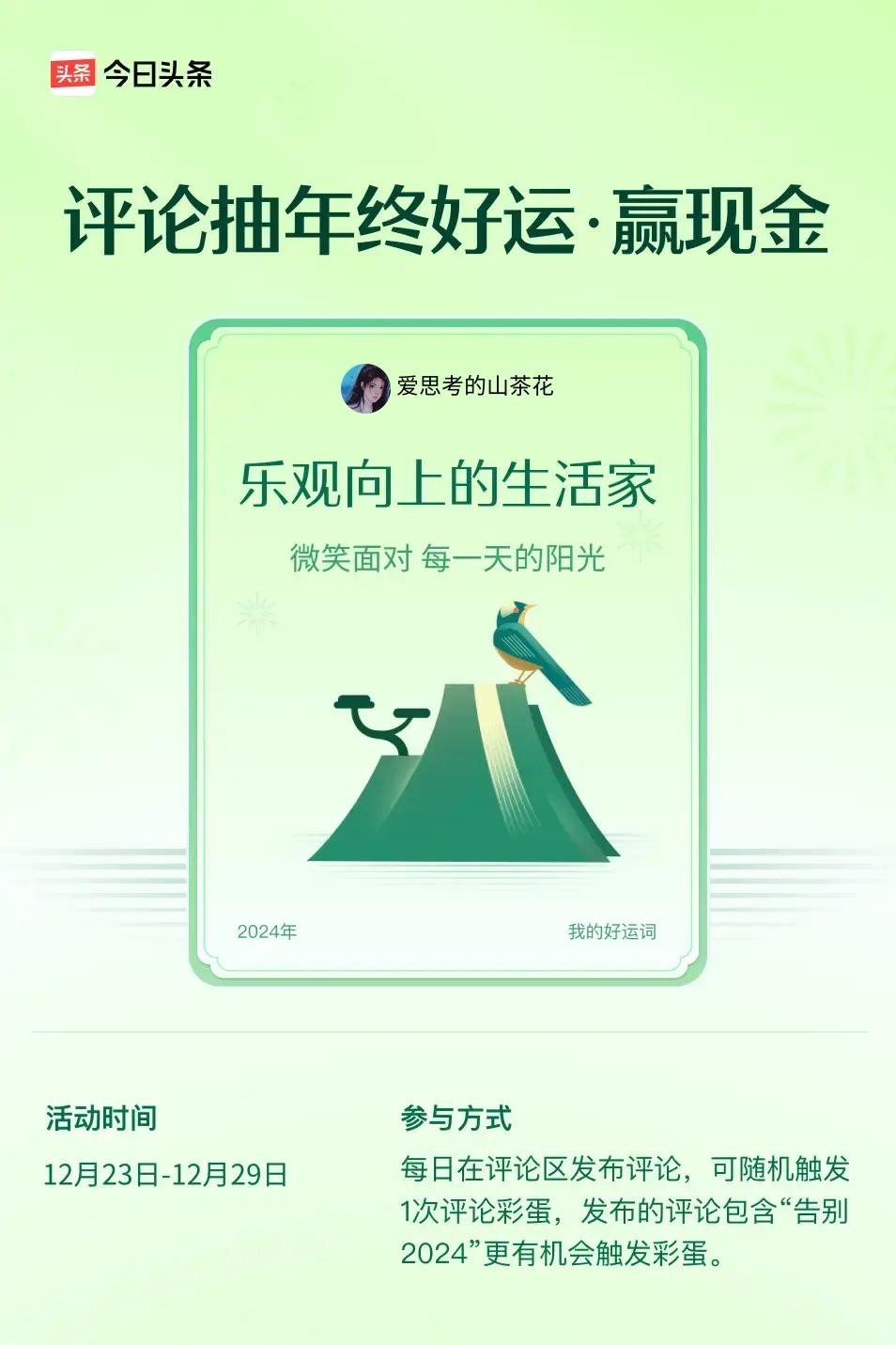 微笑面对，每一天的阳光。 ”😄快来试试你的手气吧！