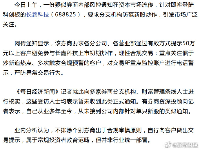 网传券商内部发文：防范长鑫科技上市炒作 